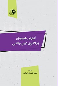 تصویر جلد کتاب آموزش هیبریدی و یادگیری درس ریاضی