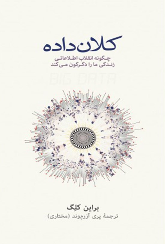 تصویر جلد کتاب کلان داده