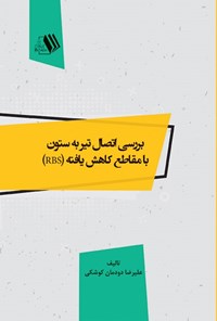 کتاب بررسی اتصال تیر به ستون با مقاطع کاهش یافته (RBS) اثر علیرضا دودمان کوشکی