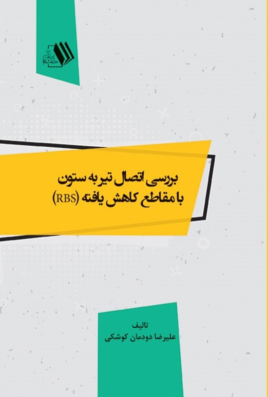 تصویر جلد کتاب بررسی اتصال تیر به ستون با مقاطع کاهش یافته (RBS)