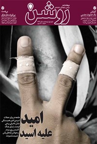 دوهفته نامه روشن - شماره ۱ ـ نیمه اول آبان ۹۳ دوهفته نامه روشن - شماره ۱ ـ نیمه اول آبان ۹۳
