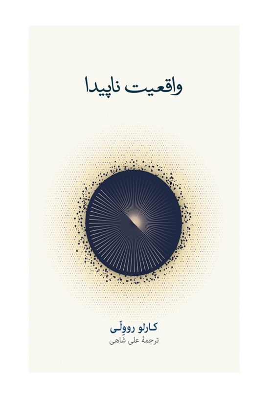 تصویر جلد کتاب واقعیت ناپیدا