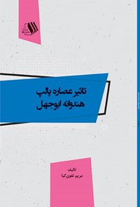 تصویر جلد کتاب تاثیر عصاره پالپ هندوانه ابوجهل