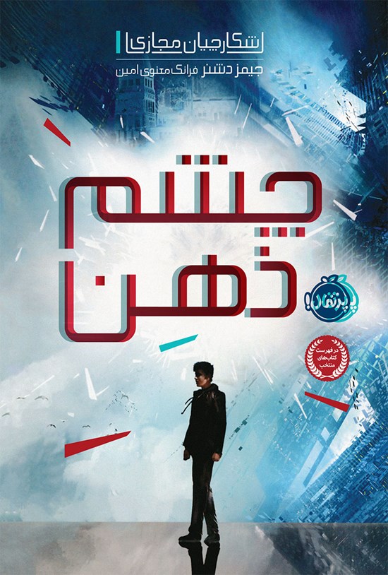 تصویر جلد کتاب شکارچیان مجازی؛ جلد اول