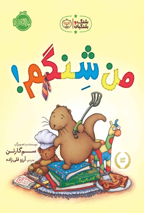 تصویر جلد کتاب من شِنگم!