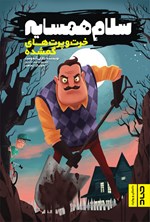 تصویر جلد کتاب سلام همسایه ۱