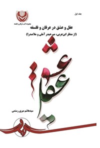 کتاب عقل و عشق در عرفان و فلسفه؛ جلد اول اثر سیدهاشم میری‌رستمی