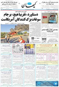تصویر جلد کتاب کیهان - سهشنبه ۳۱ فروردين ۱۳۹۵