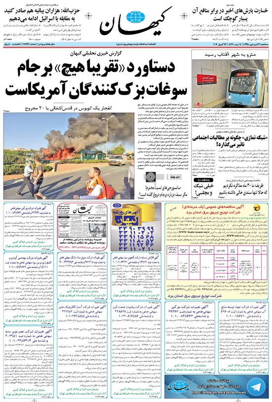 تصویر جلد کتاب کیهان - سهشنبه ۳۱ فروردين ۱۳۹۵