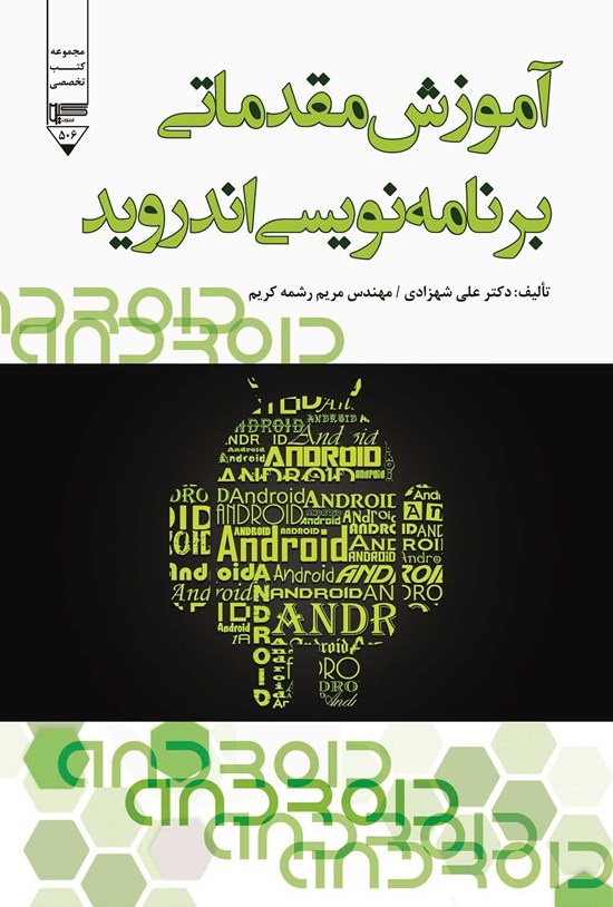 تصویر جلد کتاب آموزش مقدماتی برنامه نویسی اندروید