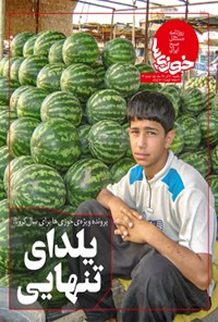 تصویر جلد کتاب روزنامه سراسری خوزیها ـ شماره ۴۲ ـ ۳۰ آذر ۹۹