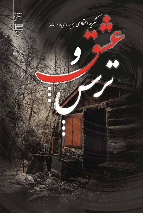 تصویر جلد کتاب عشق و ترس