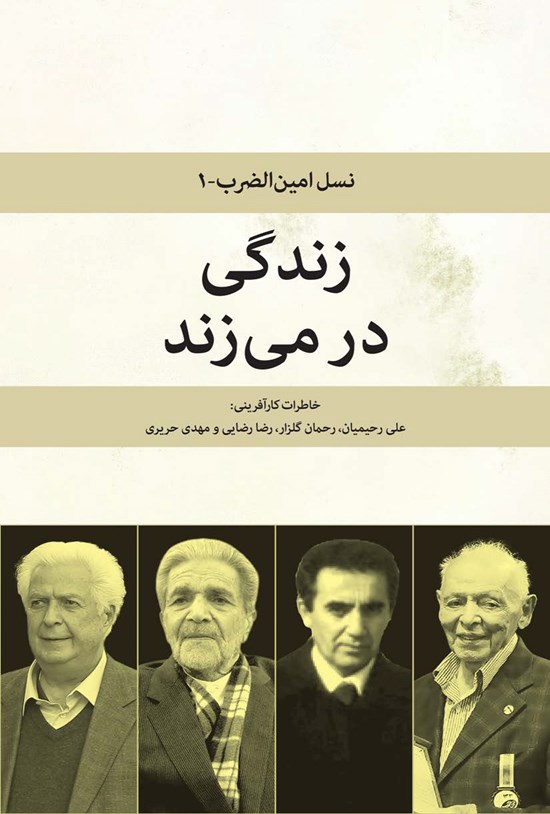 تصویر جلد کتاب زندگی در میزند