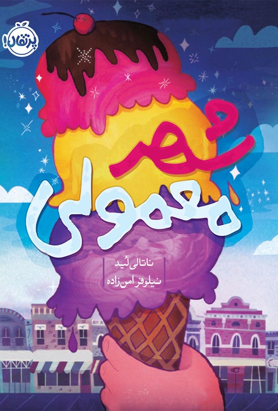 تصویر جلد کتاب شهر معمولی