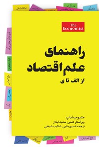 کتاب راهنمای علم اقتصاد (از الف تا ی) اثر متیو بیشاپ