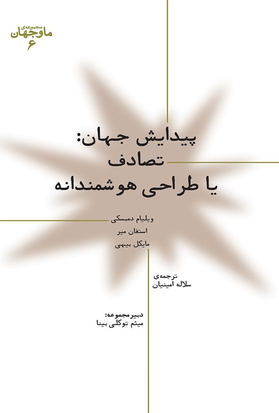 تصویر جلد کتاب پیدایش جهان؛ تصادف یا طراحی هوشمند