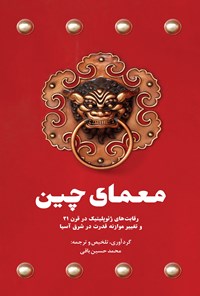 کتاب معمای چین اثر محمدحسین باقی