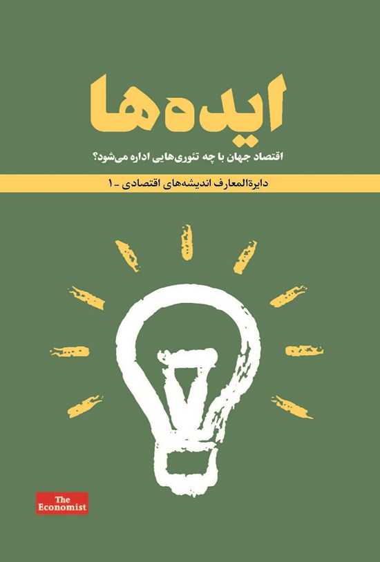 تصویر جلد کتاب ایدهها