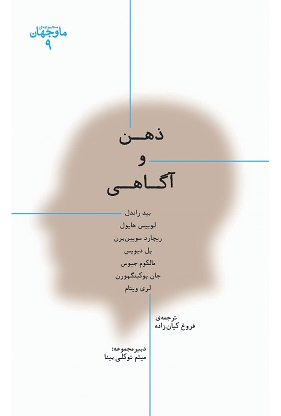 تصویر جلد کتاب ذهن و آگاهی (ما و جهان ۹)