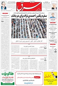 تصویر جلد کتاب شرق - ۱۳۹۵ سه شنبه ۳۱ فروردين