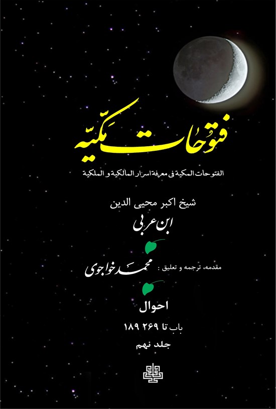 تصویر جلد کتاب فتوحات مکیه جلد ۹