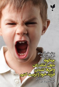 تصویر جلد کتاب چه گونه بدون کتک زدن و فریاد کشیدن فرزند خود را تربیت کنیم