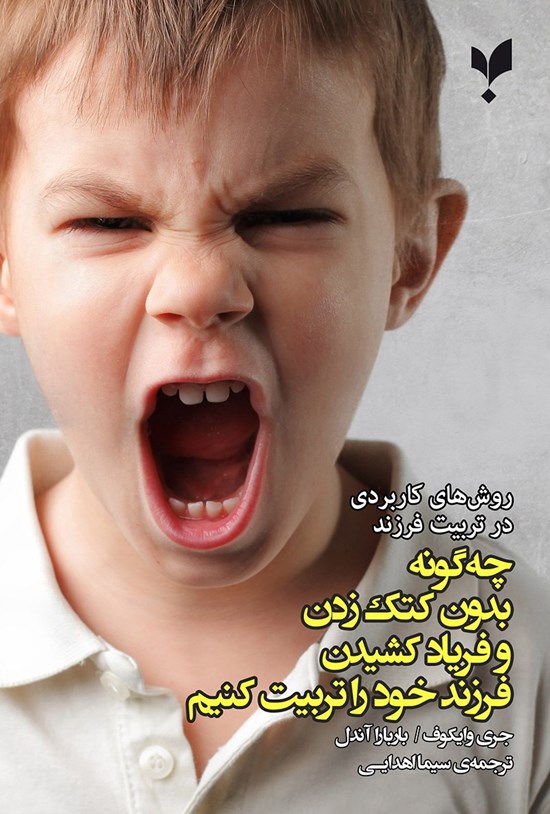 تصویر جلد کتاب چه گونه بدون کتک زدن و فریاد کشیدن فرزند خود را تربیت کنیم