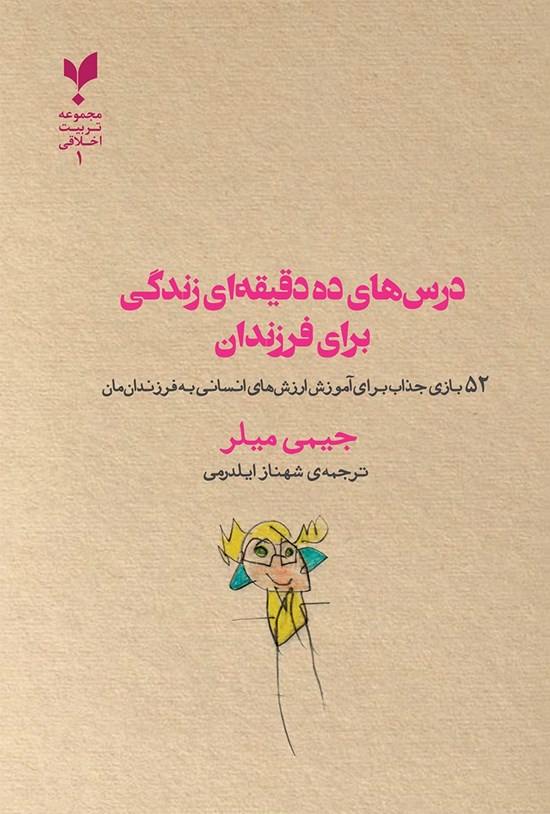 تصویر جلد کتاب درس های ده دقیقهای زندگی برای فرزندان