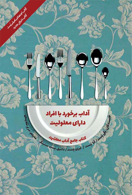 تصویر جلد کتاب آداب برخورد با افراد دارای معلولیت