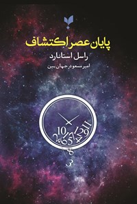 تصویر جلد کتاب پایان عصر اکتشاف