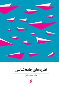 تصویر جلد کتاب نظریه‌های جامعه شناسی