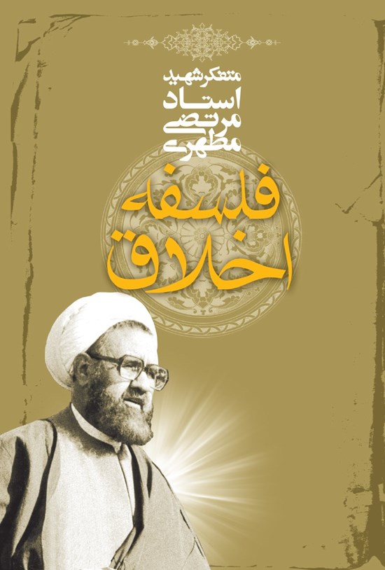 تصویر جلد کتاب فلسفه اخلاق