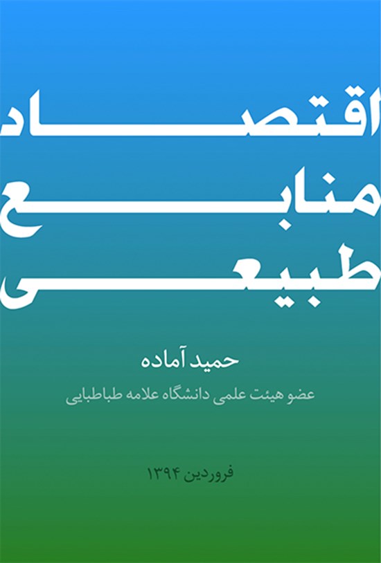 تصویر جلد کتاب اقتصاد منابع طبیعی