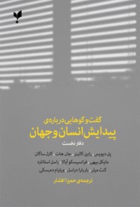 کتاب گفت و گوهایی درباره پیدایش انسان و جهان (دفتر اول) اثر پل دیویس