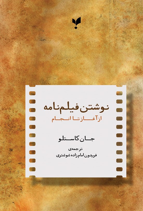 تصویر جلد کتاب نوشتن فیلم نامه از آغاز تا انجام