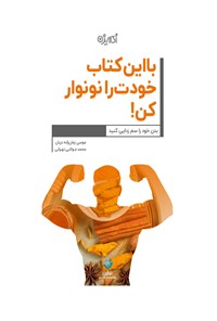 کتاب با این کتاب خودت را نو نوار کن! اثر موسی زمان‌زاده‌دربان