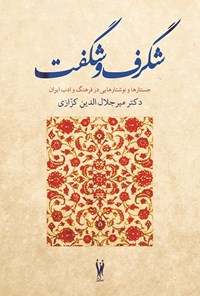 کتاب شگرف و شگفت: جستارها و نوشتارهایی در فرهنگ و ادب ایران اثر میرجلال‌الدین  کزازی