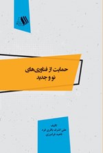 حمایت از فناوری‌های نو و جدید اثر علی‌اشرف باقری‌فرد