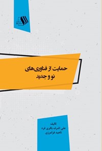 کتاب حمایت از فناوری‌های نو و جدید اثر علی اشرف باقری فرد