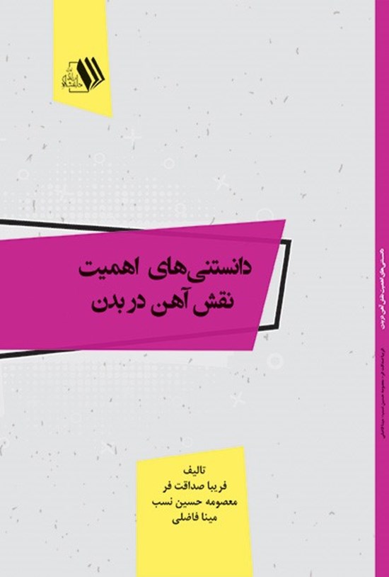تصویر جلد کتاب دانستنیهای اهمیت نقش آهن در بدن
