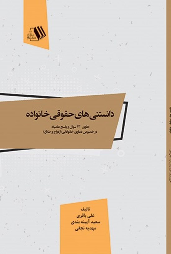 تصویر جلد کتاب دانستنیهای حقوقی خانواده