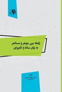 کتاب رابطه بین موجر و مستاجر به زبان ساده و کاربردی اثر بهنام اسدی