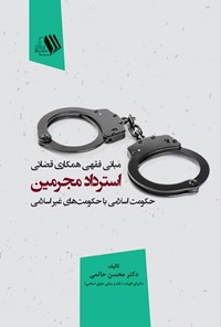 تصویر جلد کتاب مبانی فقهی همکاری قضایی استرداد مجرمین حکومت اسلامی با حکومت های غیراسلامی