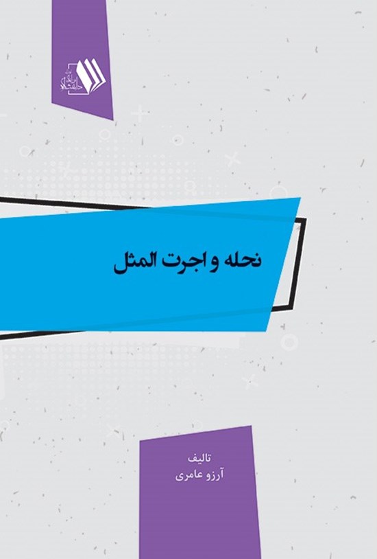تصویر جلد کتاب نحله و اجرت المثل