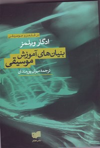 کتاب بنیان‌های آموزش موسیقی اثر ادگار  ویلمز