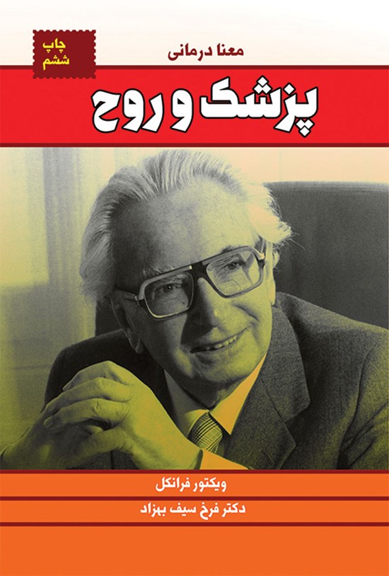 تصویر جلد کتاب پزشک و روح