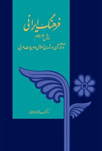 کتاب فرهنگ ایرانی پیش از اسلام اثر محمد محمدی‌ملایری
