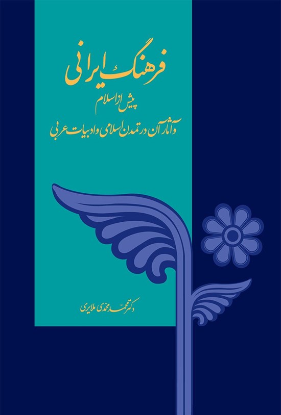 تصویر جلد کتاب فرهنگ ایرانی پیش از اسلام