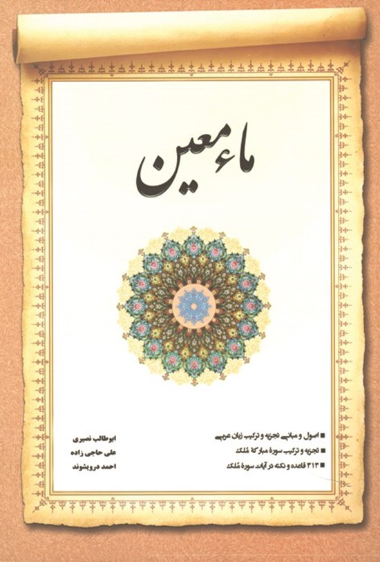 تصویر جلد کتاب ماء معین
