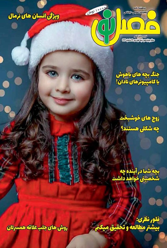 تصویر جلد کتاب مجله فصل نو ـ شماره ۲۲۲ ـ نیمه اول دیماه ۹۹